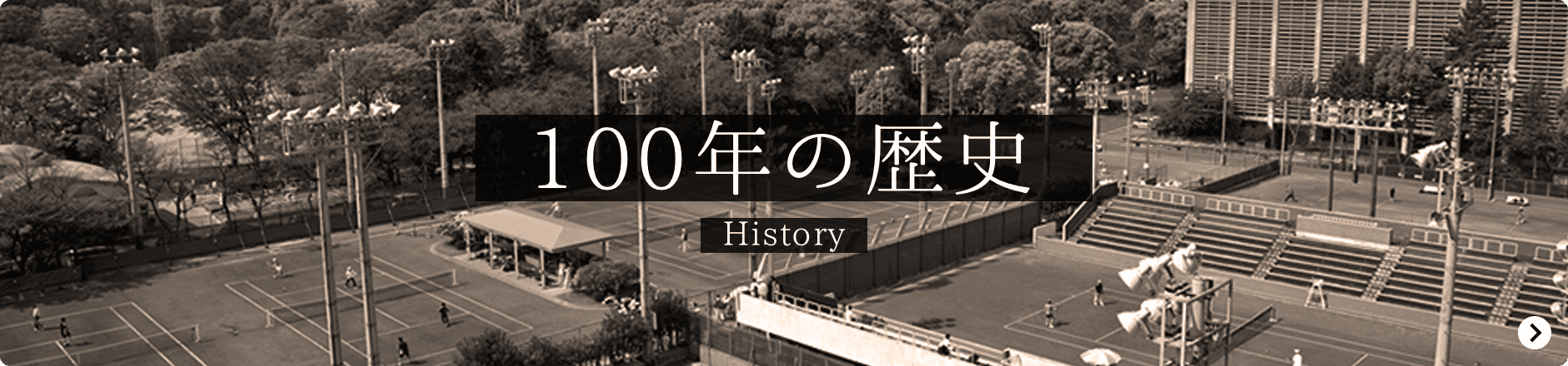 100年の歴史